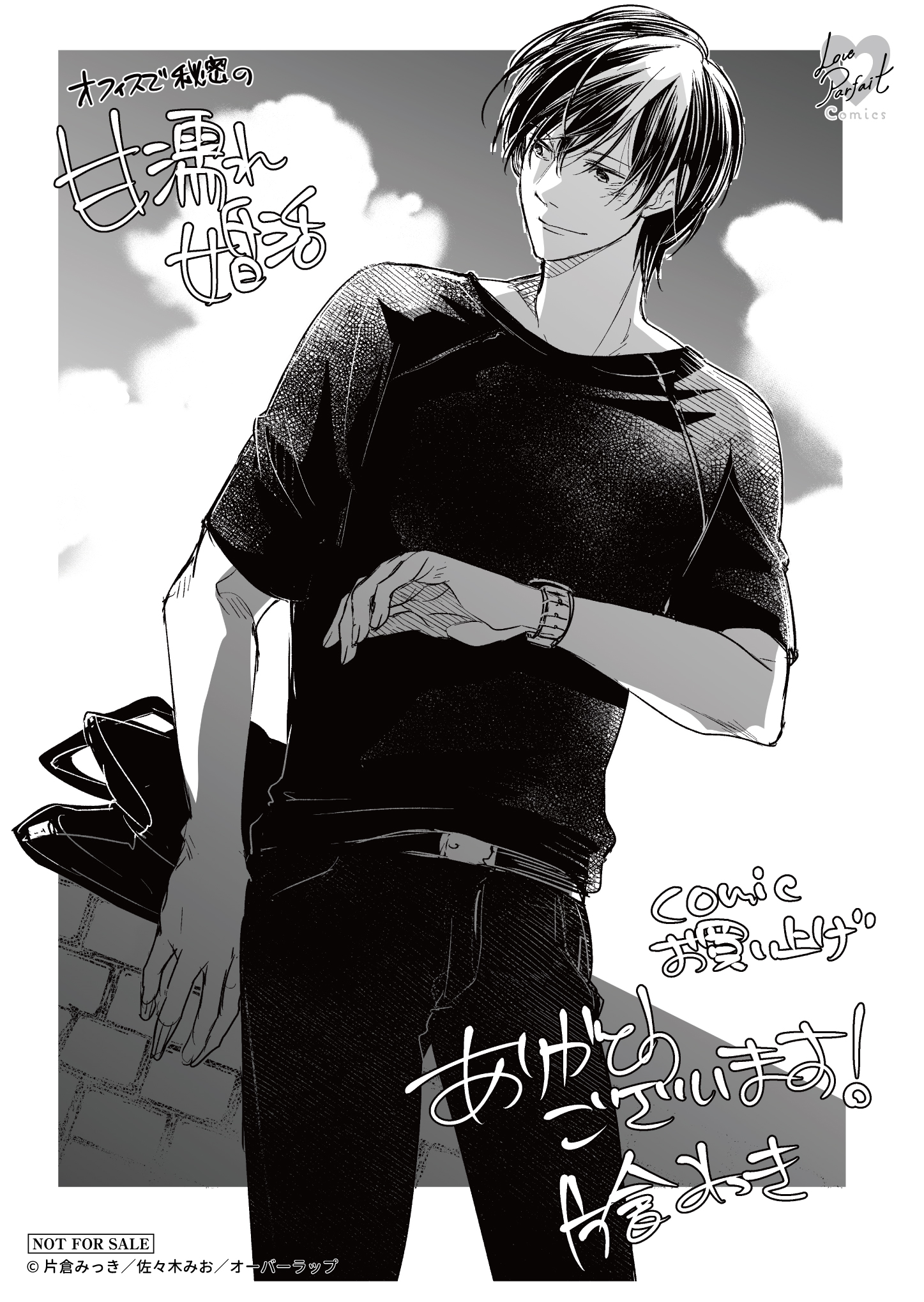 【ラブパルフェ】『オフィスで秘密の甘濡れ婚活　上』A6ペーパー